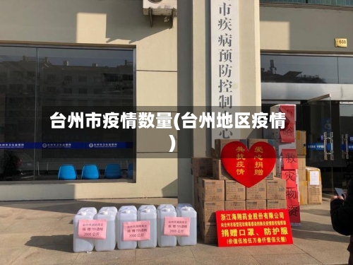 台州市疫情数量(台州地区疫情)
