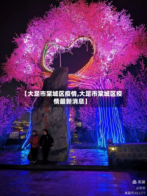 【大足市棠城区疫情,大足市棠城区疫情最新消息】