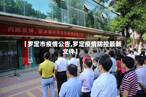 【罗定市疫情公告,罗定疫情防控最新文件】-第3张图片