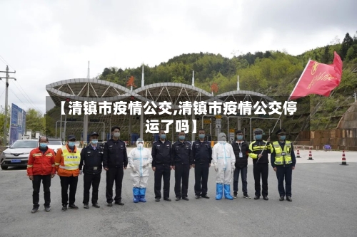 【清镇市疫情公交,清镇市疫情公交停运了吗】