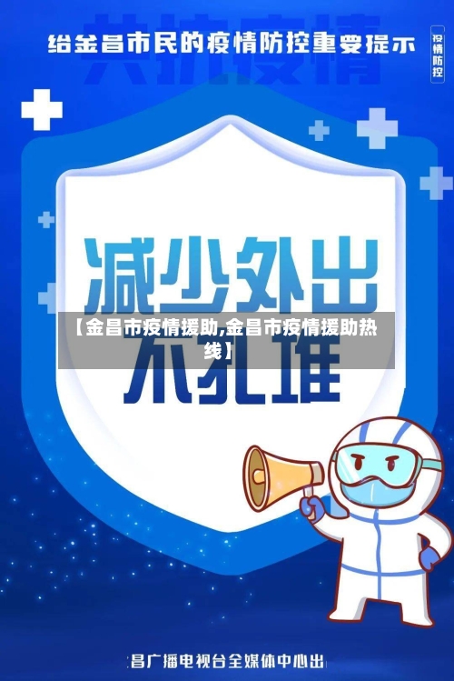【金昌市疫情援助,金昌市疫情援助热线】-第1张图片