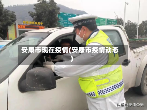 安康市现在疫情(安康市疫情动态)-第3张图片