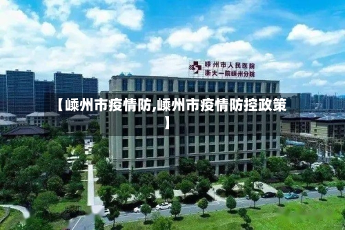 【嵊州市疫情防,嵊州市疫情防控政策】-第1张图片