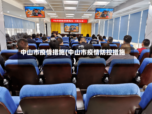 中山市疫情措施(中山市疫情防控措施)-第1张图片