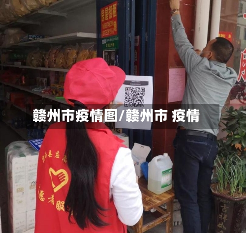 赣州市疫情图/赣州市 疫情-第1张图片