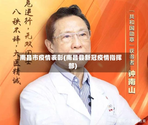 南昌市疫情表彰(南昌县新冠疫情指挥部)-第1张图片