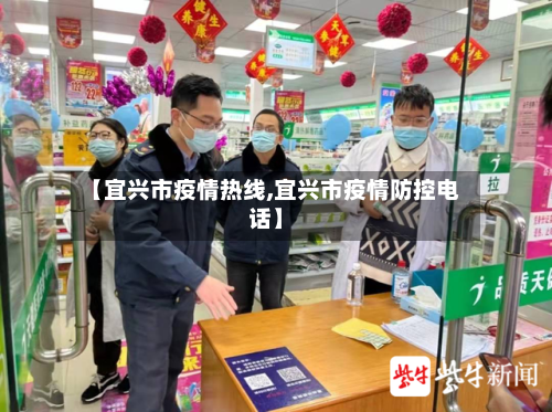 【宜兴市疫情热线,宜兴市疫情防控电话】-第1张图片