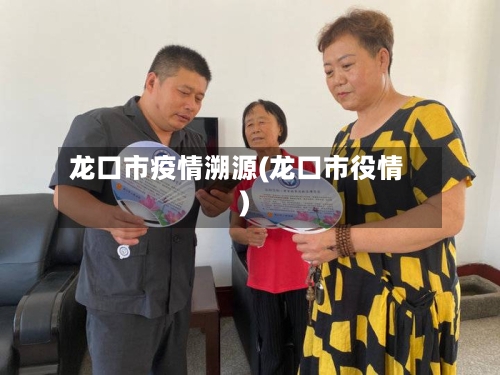 龙口市疫情溯源(龙口市役情)-第1张图片