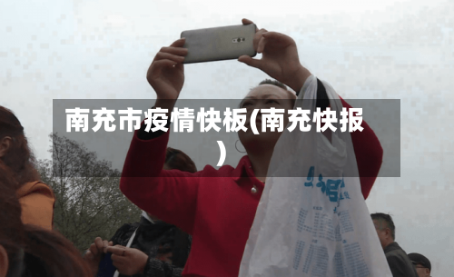 南充市疫情快板(南充快报)-第2张图片