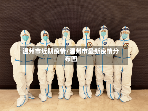 温州市近期疫情/温州市最新疫情分布图-第1张图片