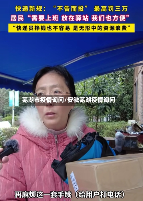 芜湖市疫情询问/安徽芜湖疫情询问-第3张图片