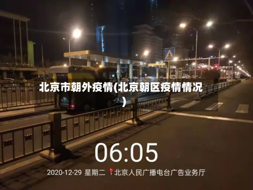 北京市朝外疫情(北京朝区疫情情况)-第2张图片