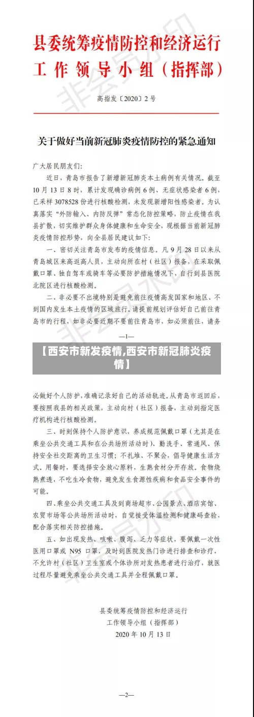 【西安市新发疫情,西安市新冠肺炎疫情】