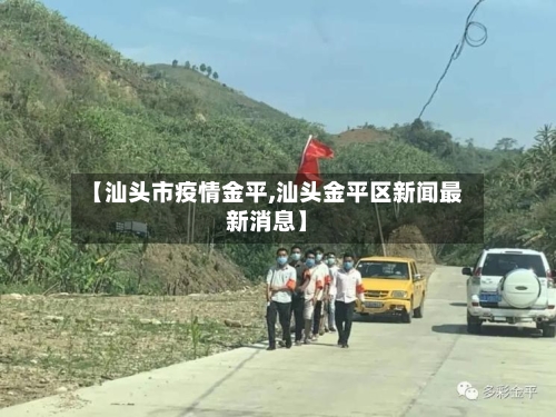 【汕头市疫情金平,汕头金平区新闻最新消息】-第1张图片