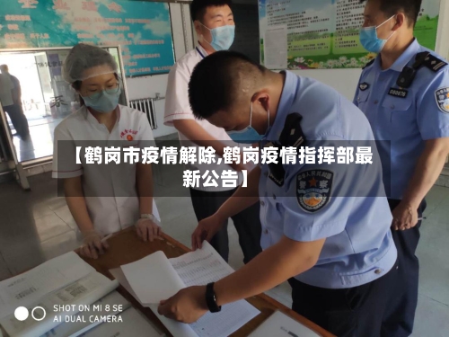 【鹤岗市疫情解除,鹤岗疫情指挥部最新公告】-第1张图片