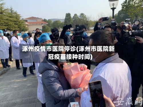 涿州疫情市医院停诊(涿州市医院新冠疫苗接种时间)-第1张图片