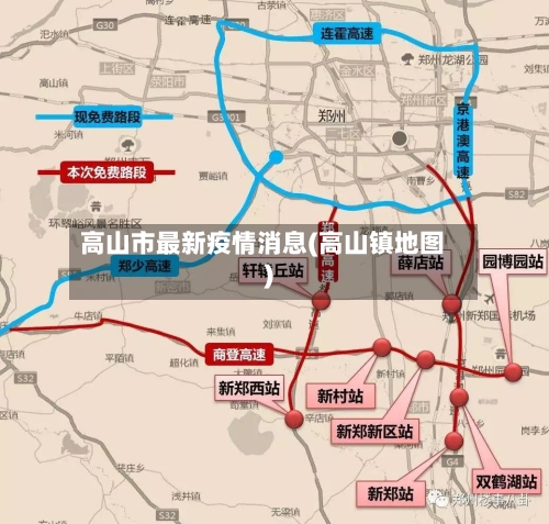 高山市最新疫情消息(高山镇地图)-第1张图片