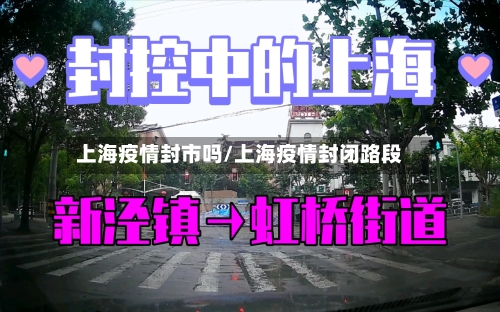 上海疫情封市吗/上海疫情封闭路段