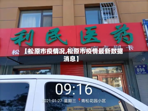 【松原市疫情况,松原市疫情最新数据消息】-第1张图片