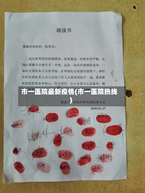 市一医院最新疫情(市一医院热线)-第2张图片