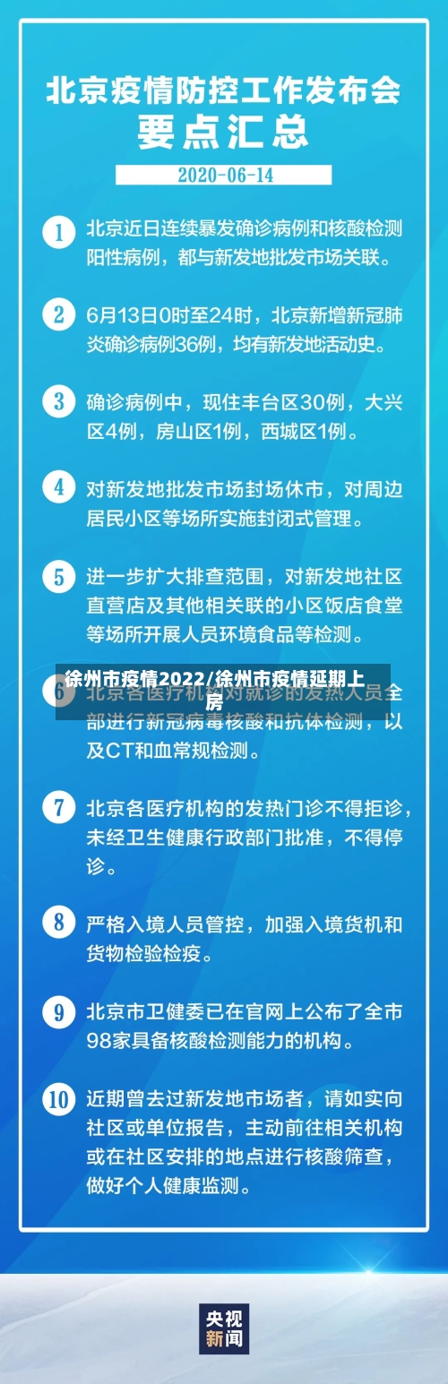 徐州市疫情2022/徐州市疫情延期上房-第1张图片
