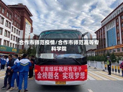 合作市师范疫情/合作市师范高等专科学院-第2张图片