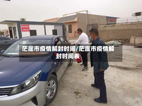 茫崖市疫情解封时间/茫崖市疫情解封时间表-第1张图片