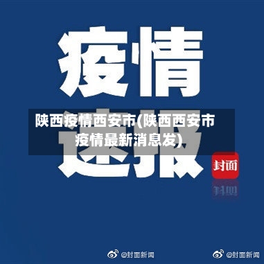 陕西疫情西安市(陕西西安市疫情最新消息发)-第2张图片