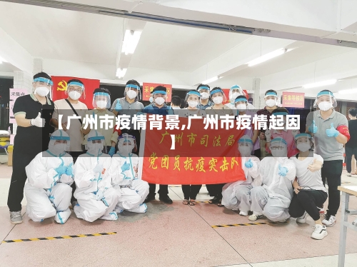 【广州市疫情背景,广州市疫情起因】-第1张图片