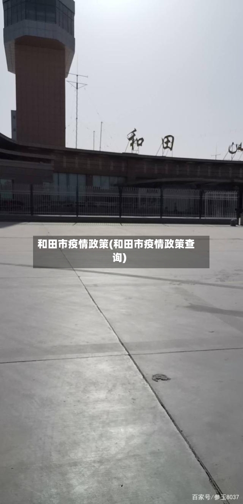 和田市疫情政策(和田市疫情政策查询)