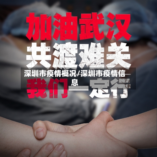 深圳市疫情概况/深圳市疫情信息-第1张图片