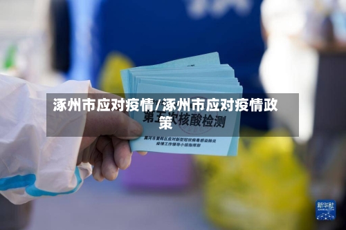 涿州市应对疫情/涿州市应对疫情政策-第1张图片