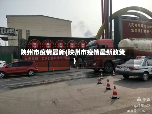 陕州市疫情最新(陕州市疫情最新政策)-第1张图片