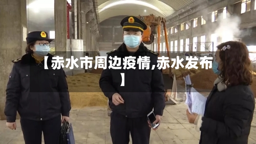 【赤水市周边疫情,赤水发布】-第2张图片