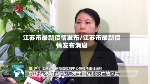 江苏市最新疫情发布/江苏市最新疫情发布消息-第1张图片