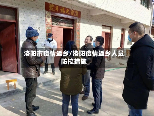 洛阳市疫情返乡/洛阳疫情返乡人员防控措施-第2张图片