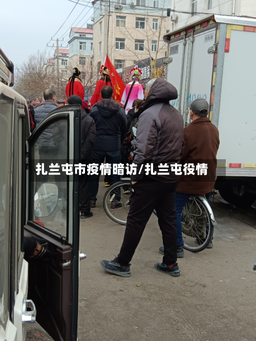 扎兰屯市疫情暗访/扎兰屯役情-第1张图片