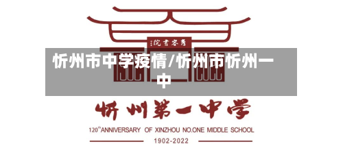 忻州市中学疫情/忻州市忻州一中-第1张图片