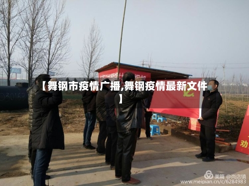 【舞钢市疫情广播,舞钢疫情最新文件】-第1张图片