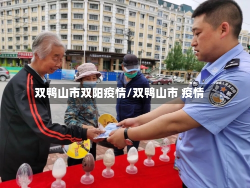 双鸭山市双阳疫情/双鸭山市 疫情-第2张图片