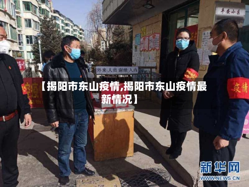 【揭阳市东山疫情,揭阳市东山疫情最新情况】-第1张图片