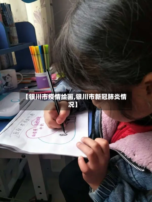 【银川市疫情绘画,银川市新冠肺炎情况】-第3张图片