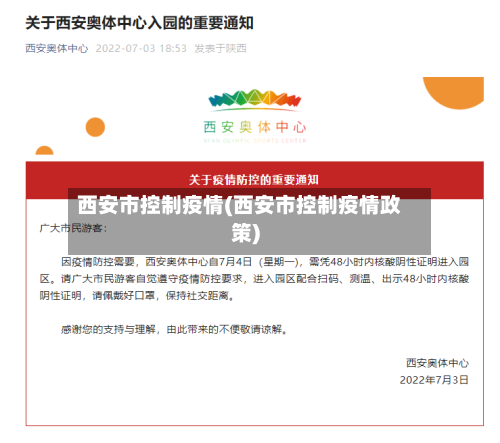 西安市控制疫情(西安市控制疫情政策)-第1张图片