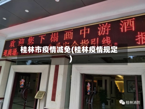 桂林市疫情减免(桂林疫情规定)-第2张图片