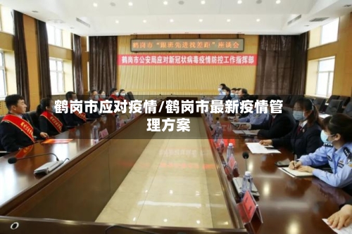 鹤岗市应对疫情/鹤岗市最新疫情管理方案-第1张图片