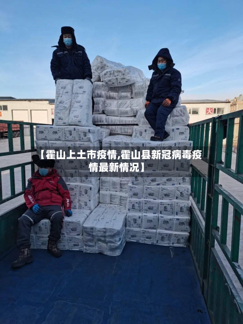 【霍山上土市疫情,霍山县新冠病毒疫情最新情况】-第1张图片