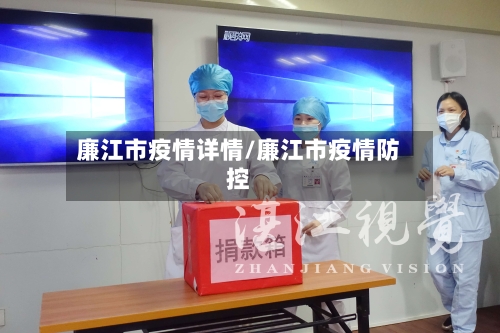 廉江市疫情详情/廉江市疫情防控-第1张图片