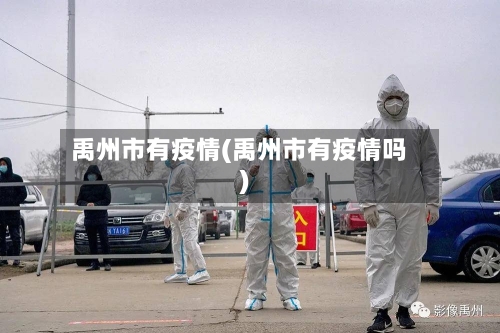 禹州市有疫情(禹州市有疫情吗)-第1张图片