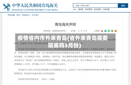 疫情省内市外来青岛(省外来青岛需要隔离吗3月份)