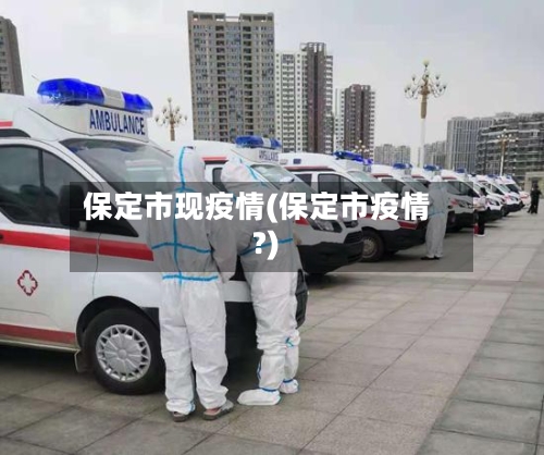 保定市现疫情(保定市疫情?)-第1张图片